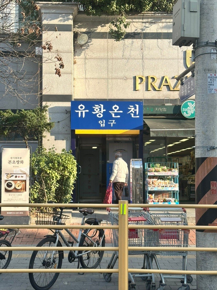 우리유황온천-전경